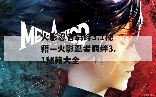 火影忍者羁绊3.1秘籍—火影忍者羁绊3.1秘籍大全