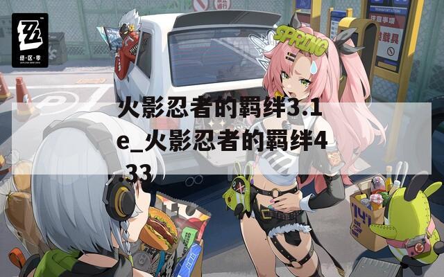 火影忍者的羁绊3.1e_火影忍者的羁绊4.33