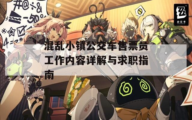 混乱小镇公交车售票员工作内容详解与求职指南