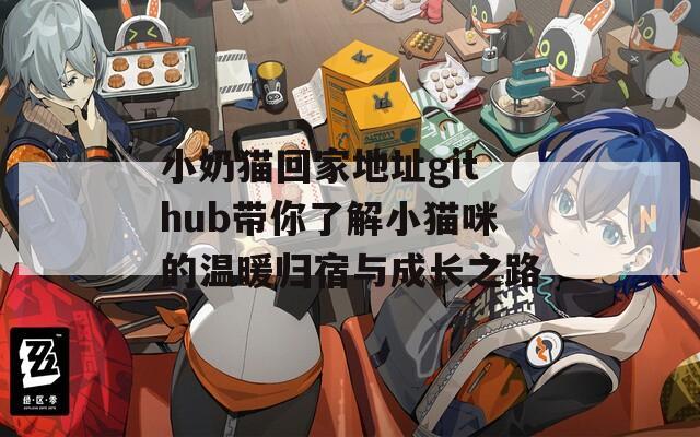 小奶猫回家地址github带你了解小猫咪的温暖归宿与成长之路