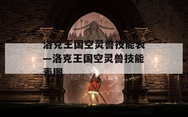 洛克王国空灵兽技能表—洛克王国空灵兽技能表图
