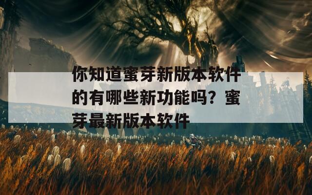 你知道蜜芽新版本软件的有哪些新功能吗？蜜芽最新版本软件