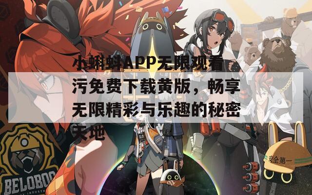 小蝌蚪APP无限观看污免费下载黄版，畅享无限精彩与乐趣的秘密天地  第1张