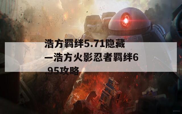 浩方羁绊5.71隐藏—浩方火影忍者羁绊6.95攻略