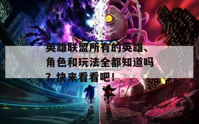 英雄联盟所有的英雄、角色和玩法全都知道吗？快来看看吧！