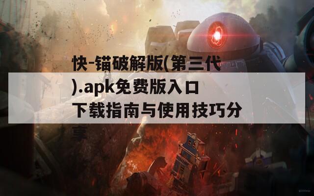 快-锚破解版(第三代).apk免费版入口下载指南与使用技巧分享  第1张