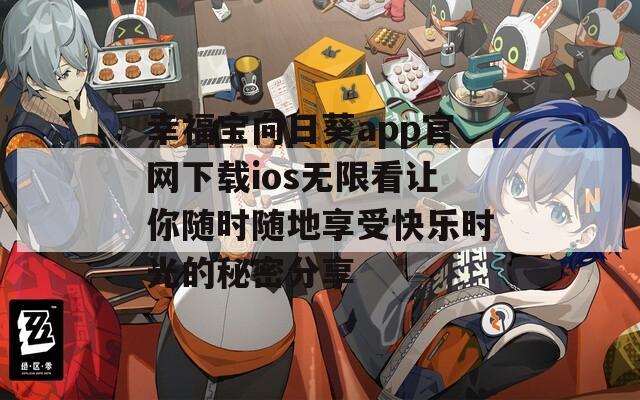 幸福宝向日葵app官网下载ios无限看让你随时随地享受快乐时光的秘密分享