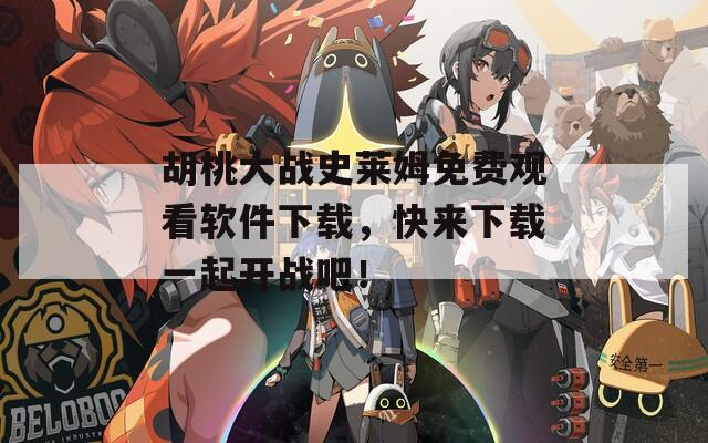 胡桃大战史莱姆免费观看软件下载，快来下载一起开战吧！