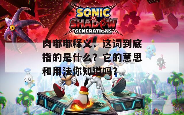 肉嘟嘟释义：这词到底指的是什么？它的意思和用法你知道吗？