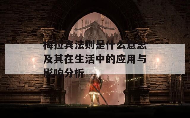 梅拉宾法则是什么意思及其在生活中的应用与影响分析