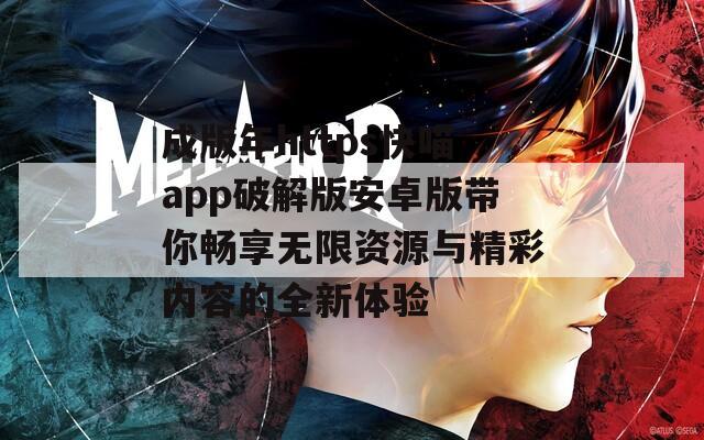 成版年https快喵app破解版安卓版带你畅享无限资源与精彩内容的全新体验
