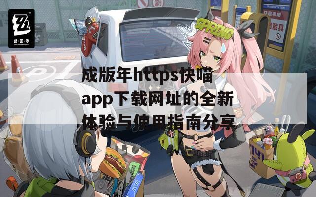 成版年https快喵app下载网址的全新体验与使用指南分享