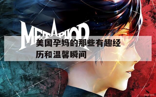 美国孕妈的那些有趣经历和温馨瞬间