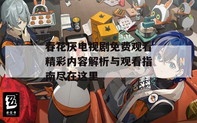 春花厌电视剧免费观看精彩内容解析与观看指南尽在这里