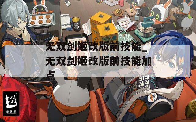 无双剑姬改版前技能_无双剑姬改版前技能加点