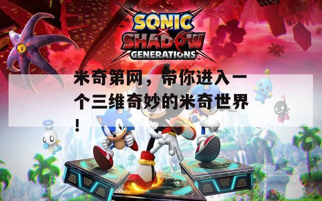 米奇第网，带你进入一个三维奇妙的米奇世界！  第1张
