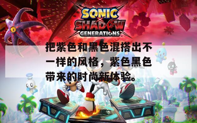 把紫色和黑色混搭出不一样的风格，紫色黑色带来的时尚新体验。  第1张