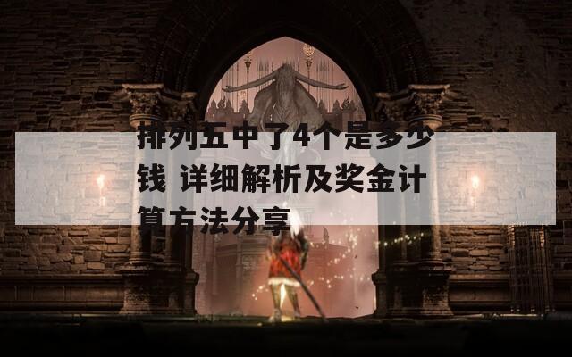 排列五中了4个是多少钱 详细解析及奖金计算方法分享