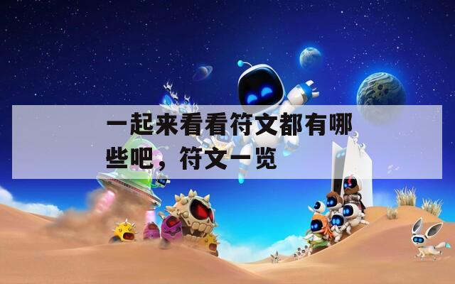 一起来看看符文都有哪些吧，符文一览