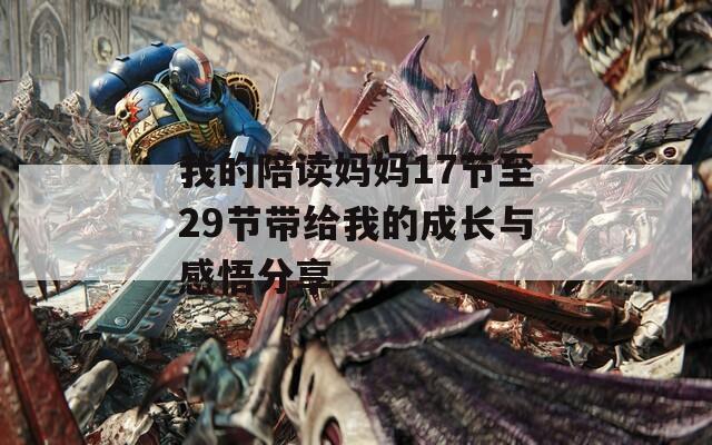 我的陪读妈妈17节至29节带给我的成长与感悟分享