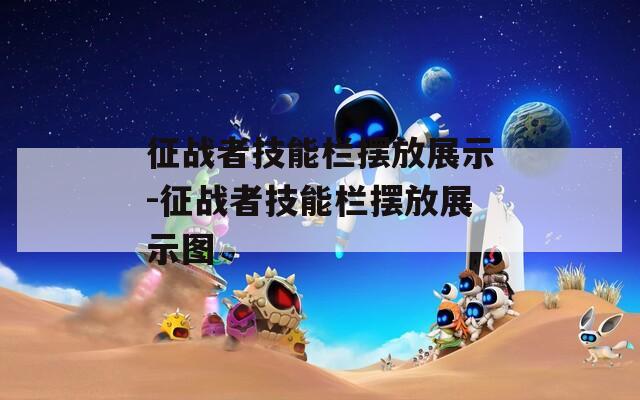 征战者技能栏摆放展示-征战者技能栏摆放展示图  第1张