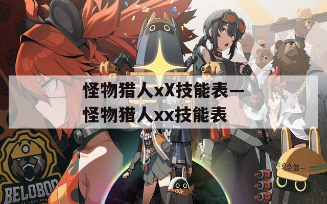 怪物猎人xX技能表—怪物猎人xx技能表