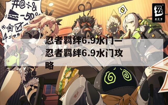 忍者羁绊6.9水门—忍者羁绊6.9水门攻略