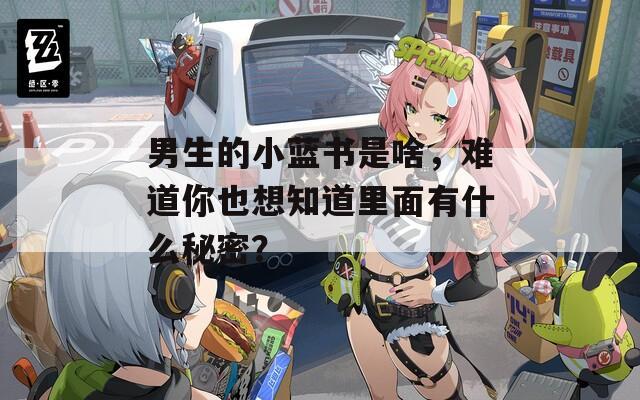 男生的小蓝书是啥，难道你也想知道里面有什么秘密？
