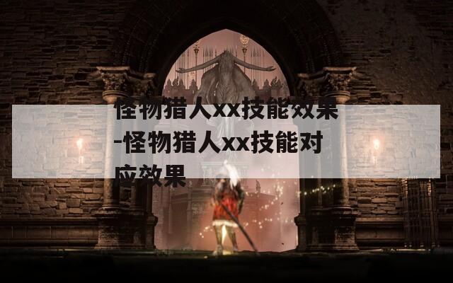 怪物猎人xx技能效果-怪物猎人xx技能对应效果