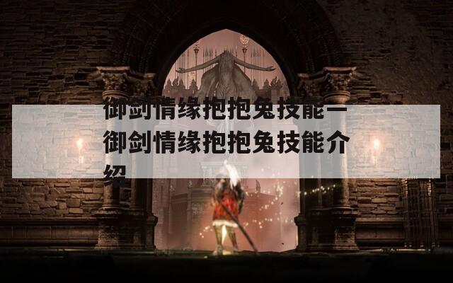 御剑情缘抱抱兔技能—御剑情缘抱抱兔技能介绍