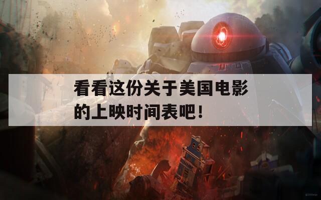 看看这份关于美国电影的上映时间表吧！  第1张