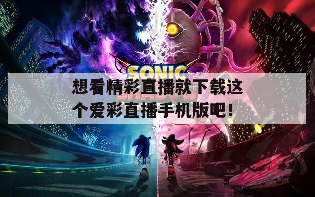 想看精彩直播就下载这个爱彩直播手机版吧！