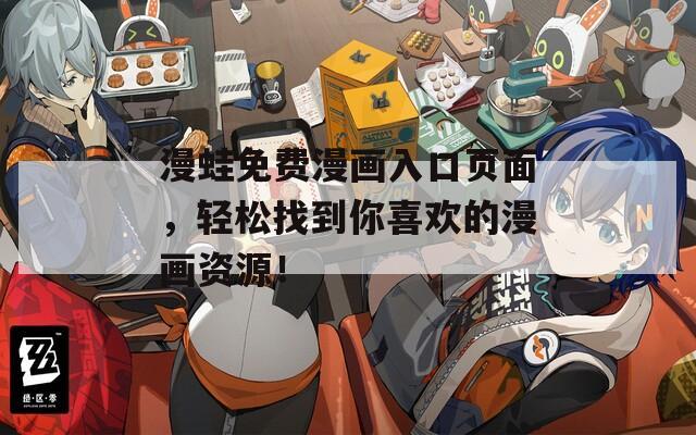 漫蛙免费漫画入口页面，轻松找到你喜欢的漫画资源！