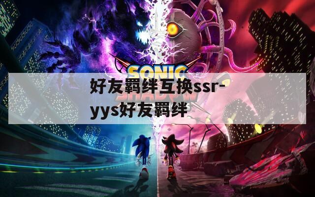 好友羁绊互换ssr-yys好友羁绊