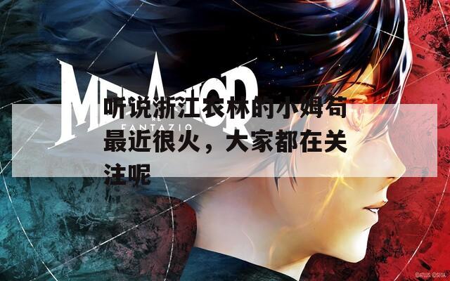 听说浙江农林的小姆苟最近很火，大家都在关注呢