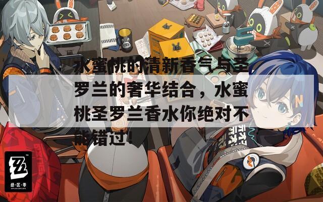 水蜜桃的清新香气与圣罗兰的奢华结合，水蜜桃圣罗兰香水你绝对不能错过！