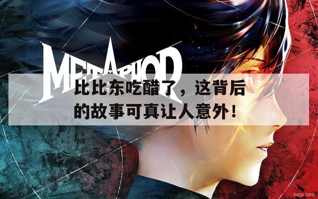 比比东吃醋了，这背后的故事可真让人意外！