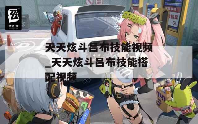 天天炫斗吕布技能视频_天天炫斗吕布技能搭配视频