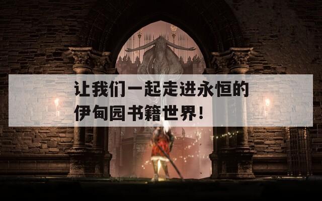 让我们一起走进永恒的伊甸园书籍世界！