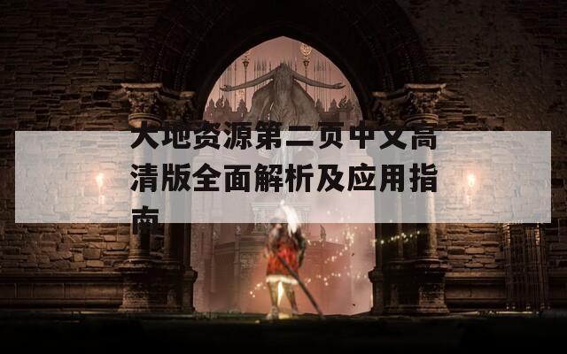 大地资源第二页中文高清版全面解析及应用指南