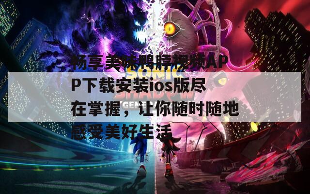 畅享美味鸭脖视频APP下载安装ios版尽在掌握，让你随时随地感受美好生活  第1张