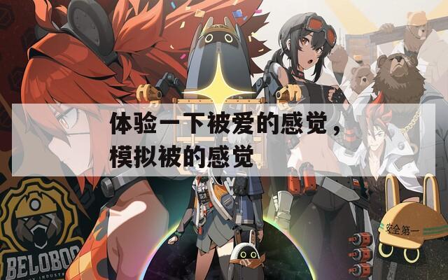 体验一下被爱的感觉，模拟被的感觉  第1张