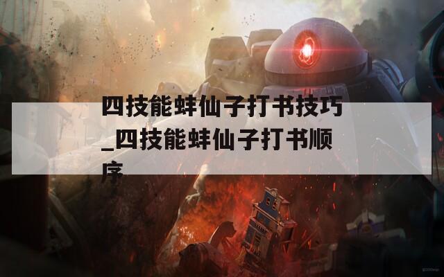 四技能蚌仙子打书技巧_四技能蚌仙子打书顺序