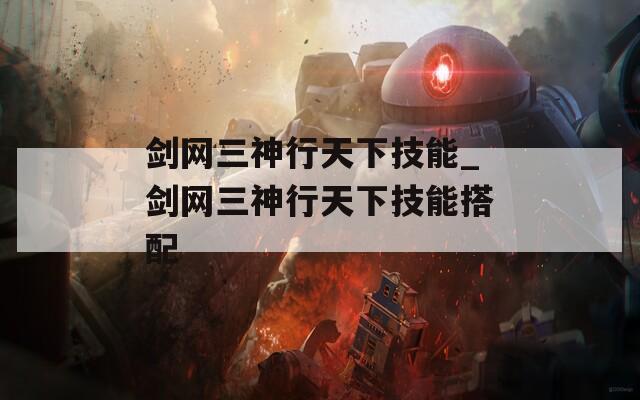 剑网三神行天下技能_剑网三神行天下技能搭配