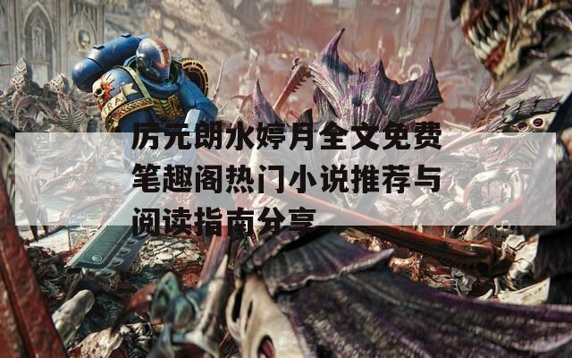 厉元朗水婷月全文免费笔趣阁热门小说推荐与阅读指南分享