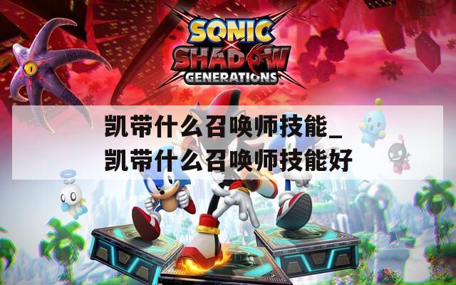 凯带什么召唤师技能_凯带什么召唤师技能好