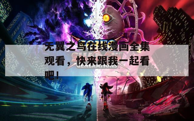 无翼之鸟在线漫画全集观看，快来跟我一起看吧！  第1张