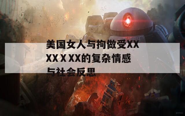 美国女人与拘做受XXXXⅩXX的复杂情感与社会反思