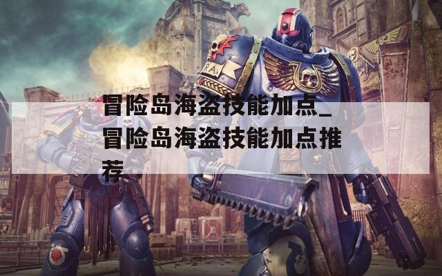 冒险岛海盗技能加点_冒险岛海盗技能加点推荐