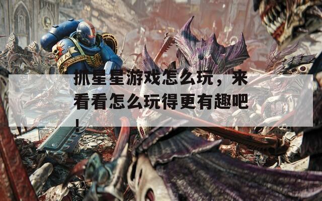 抓星星游戏怎么玩，来看看怎么玩得更有趣吧！  第1张
